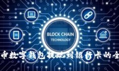 虚拟币数字钱包提现到银行卡的全攻略