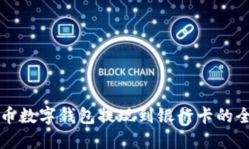 虚拟币数字钱包提现到银行卡的全攻略