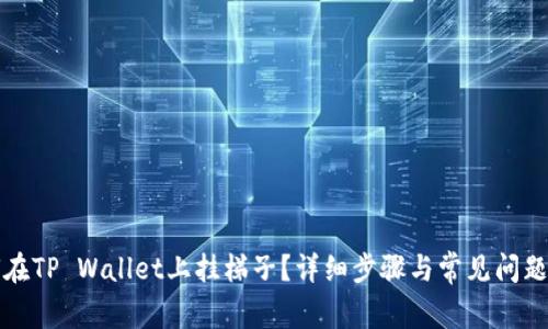 如何在TP Wallet上挂梯子？详细步骤与常见问题解答