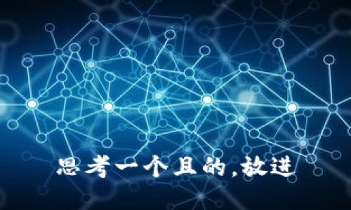 思考一个且的，放进