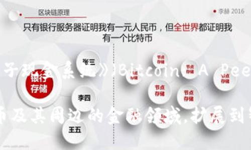 区块链技术的诞生可以追溯到2008年。当年，一位化名为中本聪（Satoshi Nakamoto）的人士发布了一篇名为《比特币：一种点对点的电子现金系统》（Bitcoin: A Peer-to-Peer Electronic Cash System）的论文。这篇论文详细描述了一种去中心化的数字货币系统，并提出了区块链作为其基础技术。

2009年，中本聪发布了比特币的开源软件，标志着第一条区块链的诞生。之后，区块链技术逐渐发展并演变出多种应用场景，超越了比特币及其周边的金融领域，扩展到智能合约、供应链管理、身份验证等多个领域。