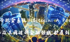 区块链技术的诞生可以追溯到2008年。当年，一位