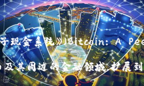 区块链技术的诞生可以追溯到2008年。当年，一位化名为中本聪（Satoshi Nakamoto）的人士发布了一篇名为《比特币：一种点对点的电子现金系统》（Bitcoin: A Peer-to-Peer Electronic Cash System）的论文。这篇论文详细描述了一种去中心化的数字货币系统，并提出了区块链作为其基础技术。

2009年，中本聪发布了比特币的开源软件，标志着第一条区块链的诞生。之后，区块链技术逐渐发展并演变出多种应用场景，超越了比特币及其周边的金融领域，扩展到智能合约、供应链管理、身份验证等多个领域。