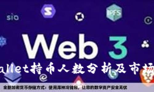 TPWallet持币人数分析及市场影响