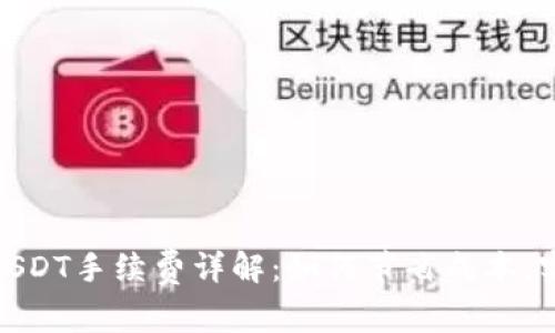 小狐狸钱包USDT手续费详解：如何节省成本，实现高效转账