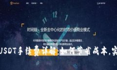 小狐狸钱包USDT手续费详解：如何节省成本，实现