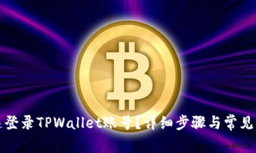如何快速登录TPWallet账号？详细步骤与常见问题解答