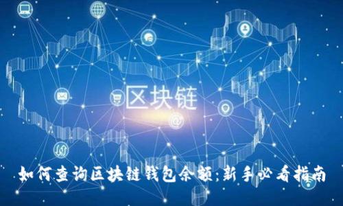 如何查询区块链钱包余额：新手必看指南
