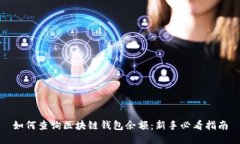 如何查询区块链钱包余额：新手必看指南
