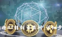 如何通过TPWallet将HT转到交易所：详细步骤与常见