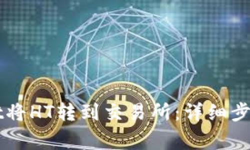 如何通过TPWallet将HT转到交易所：详细步骤与常见问题解析