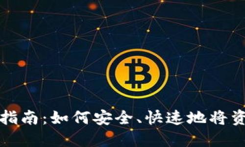 TPWallet转账指南：如何安全、快速地将资产转账给他人