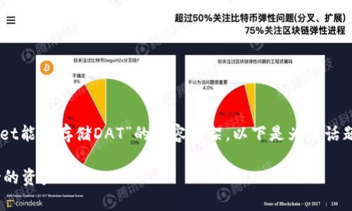 为了提供一个全面且的解答，我将构建一个围绕“TP Wallet能否存储DAT”的内容框架。以下是为该话题准备的、关键词、内容大纲以及针对相关问题的详细介绍。

TP Wallet能存DAT吗？全面解析TP Wallet的功能与支持的资产