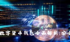 2023年中国最新数字货币钱包全面解析：安全、便