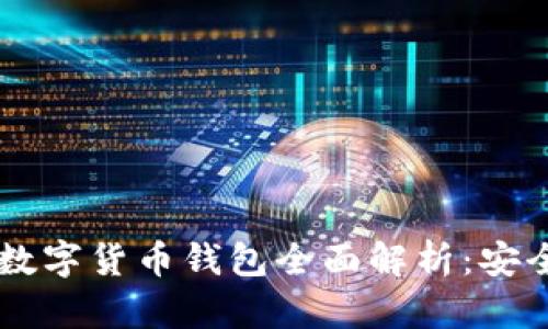 2023年中国最新数字货币钱包全面解析：安全、便捷与未来展望
