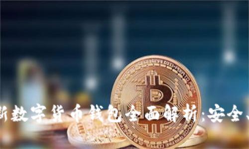 2023年中国最新数字货币钱包全面解析：安全、便捷与未来展望