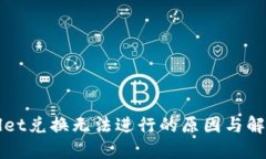 TPWallet兑换无法进行的原因与解决方案