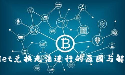 TPWallet兑换无法进行的原因与解决方案