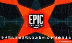 数字货币钱包与硬件钱包深度解析：安全、便捷