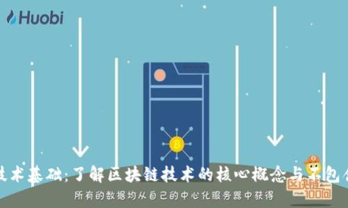 区块链技术基础：了解区块链技术的核心概念与不包含的内容