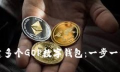 如何创建多个GOP数字钱包：一步一步的指南