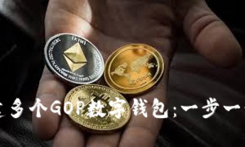如何创建多个GOP数字钱包：一步一步的指南
