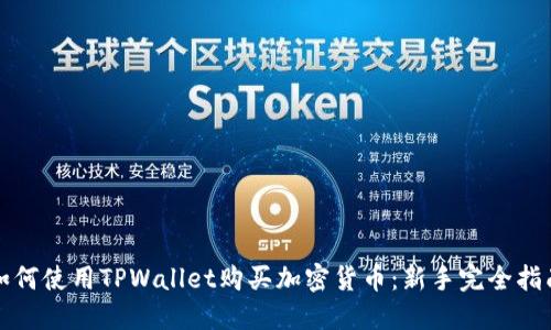 如何使用TPWallet购买加密货币：新手完全指南