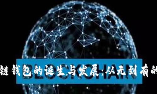 区块链钱包的诞生与发展：从无到有的历程