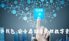 数字货币与硬件钱包：安全存储与管理数字资产