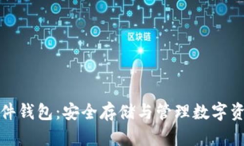 数字货币与硬件钱包：安全存储与管理数字资产的全面指南