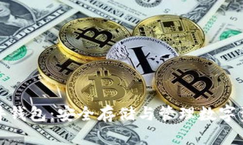 数字货币与硬件钱包：安全存储与管理数字资产的全面指南