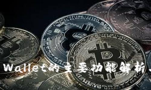 ### TP Wallet的主要功能解析与使用指南