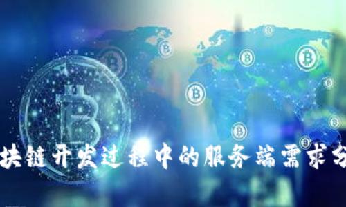 区块链开发过程中的服务端需求分析