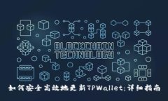 如何安全高效地更新TPWallet：详细指南