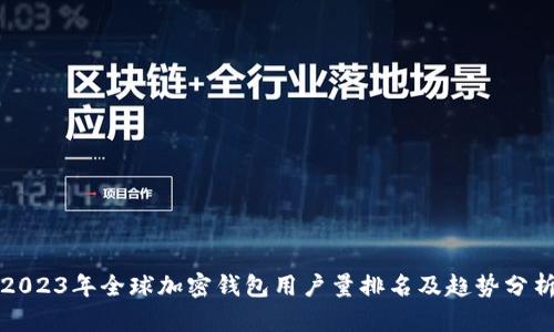 2023年全球加密钱包用户量排名及趋势分析