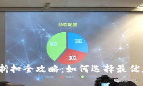 2023年加密钱包黑色折扣全攻略：如何选择最优惠的加密资产保管工具