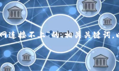 为了方便您理解和使用，我将为您提供一个关于“TPWallet官网连接不上”的、相关关键词，以及一个内容大纲和详细介绍的示例。接下来是该内容的构架：

解决TPWallet官网连接不上的问题：技巧与建议