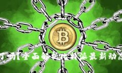 比特派跑路了吗？全面解析比特派最新动态与用
