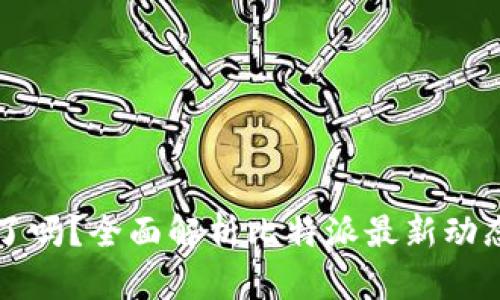 比特派跑路了吗？全面解析比特派最新动态与用户反馈