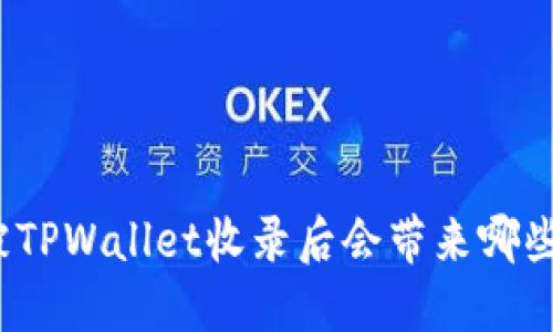 代币被TPWallet收录后会带来哪些变化？