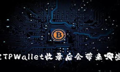 代币被TPWallet收录后会带来哪些变化？