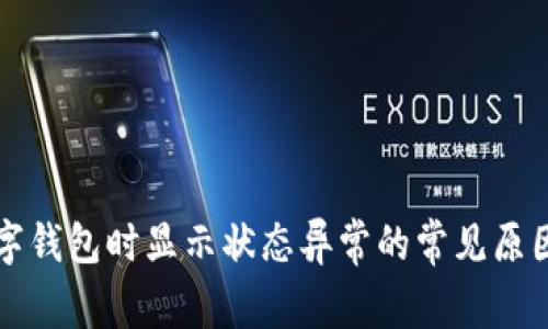 解决开通数字钱包时显示状态异常的常见原因及解决方案