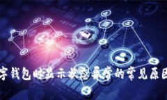 解决开通数字钱包时显示状态异常的常见原因及
