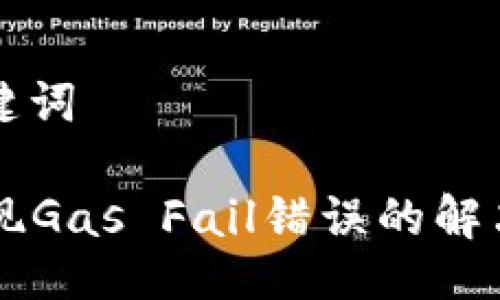 ### 与关键词

TPWallet出现Gas Fail错误的解决方法与技巧