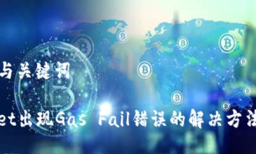 ### 与关键词

TPWallet出现Gas Fail错误的解决方法与技巧