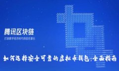 如何选择安全可靠的虚拟币钱包：全面指南