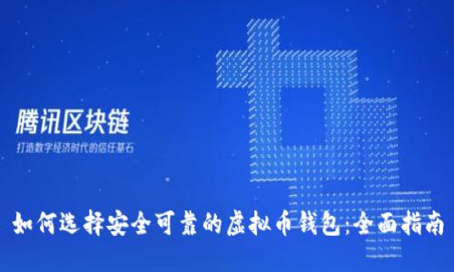 如何选择安全可靠的虚拟币钱包：全面指南