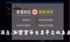 优质OK币关闭最新消息：加密货币交易平台的未来