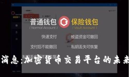 优质
OK币关闭最新消息：加密货币交易平台的未来与投资者需知