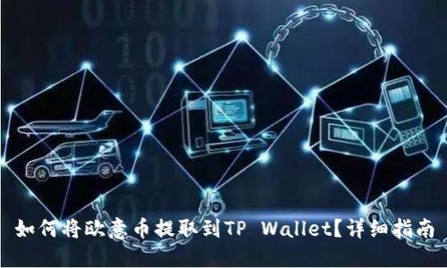 如何将欧意币提取到TP Wallet？详细指南